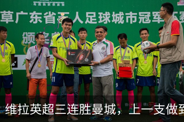 维拉英超三连胜曼城，上一支做到的球队是2016年的利物浦