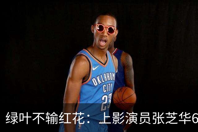 绿叶不输红花：上影演员张芝华68岁生日之际现身，与达式常合影