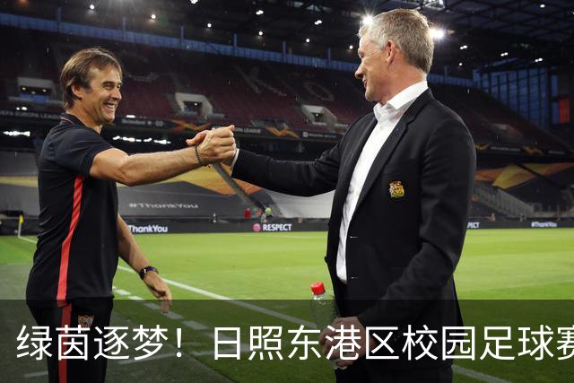 绿茵逐梦！日照东港区校园足球赛燃情开赛