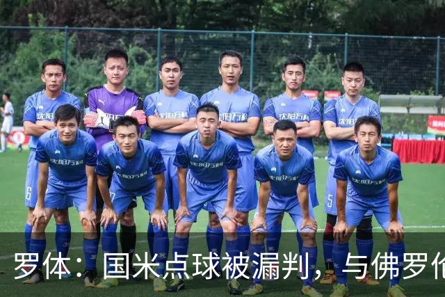 罗体：国米点球被漏判，与佛罗伦萨一役裁判VAR全不及格