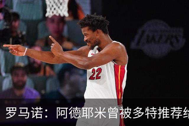 罗马诺：阿德耶米曾被多特推荐给皇马，但球员梦想是加盟巴萨