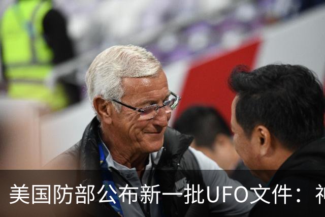 美国防部公布新一批UFO文件：神秘“黑三角”速度堪比战斗机，全程没有发出声音