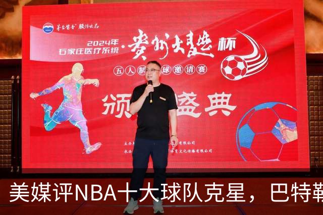 美媒评NBA十大球队克星，巴特勒两次下克上雄鹿，库里4次狙击火箭