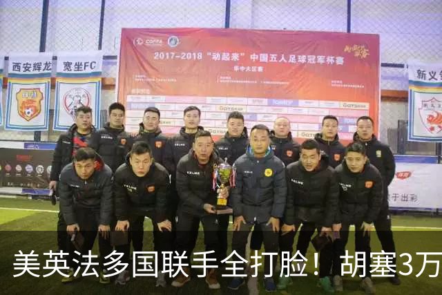美英法多国联手全打脸！胡塞3万大军铁桶围城，越打地盘越大