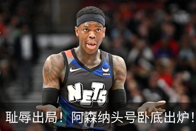 耻辱出局！阿森纳头号卧底出炉！一己之力直接送球队回家