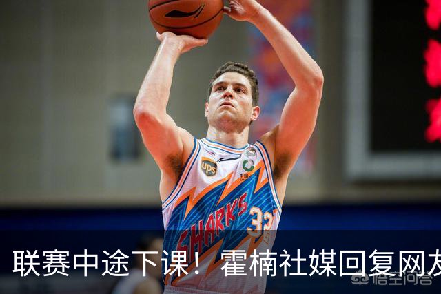 联赛中途下课！霍楠社媒回复网友：有很多话想说 ，但一句说不出来