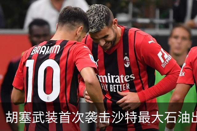 胡塞武装首次袭击沙特最大石油出口终端