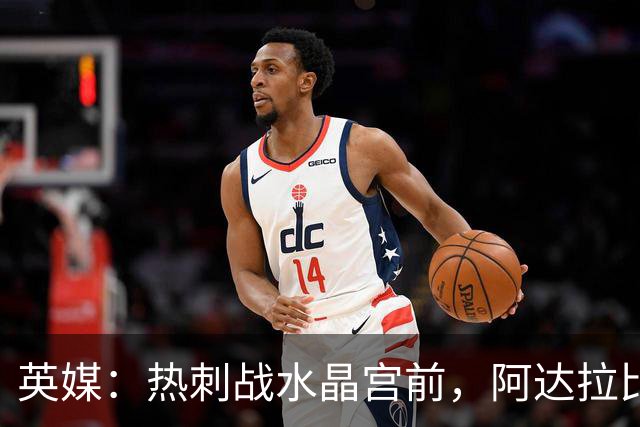 英媒：热刺战水晶宫前，阿达拉比奥尤和贝里瓦尔有望复出