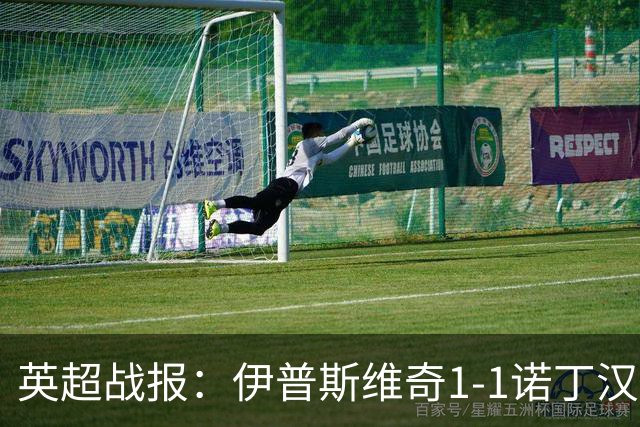 英超战报：伊普斯维奇1-1诺丁汉森林，主队保级战平局