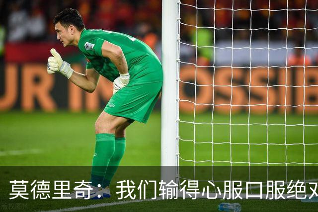 莫德里奇：我们输得心服口服绝对不能找借口，盼德比反弹