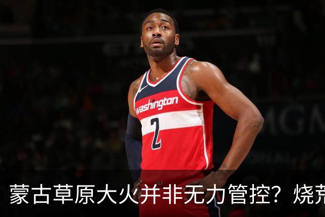 蒙古草原大火并非无力管控？烧荒能增加土壤肥力，是真的吗？长远看有什么影响？