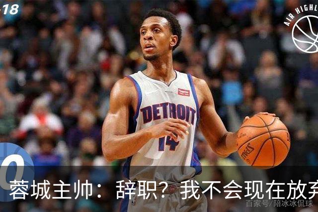 蓉城主帅：辞职？我不会现在放弃，能赢得冠军是我们唯一的选项