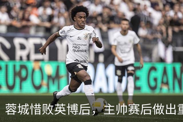 蓉城惜败英博后，主帅赛后做出重要决定，让球迷直言意外