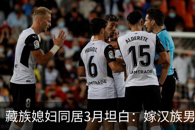藏族媳妇同居3月坦白：嫁汉族男人，最难接受的是这三点