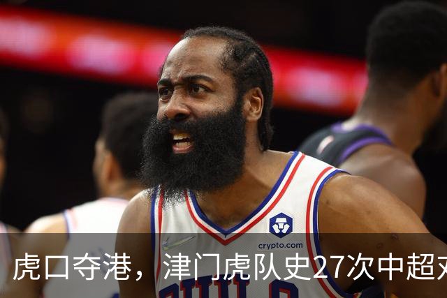 虎口夺港，津门虎队史27次中超对阵海港只赢下1场