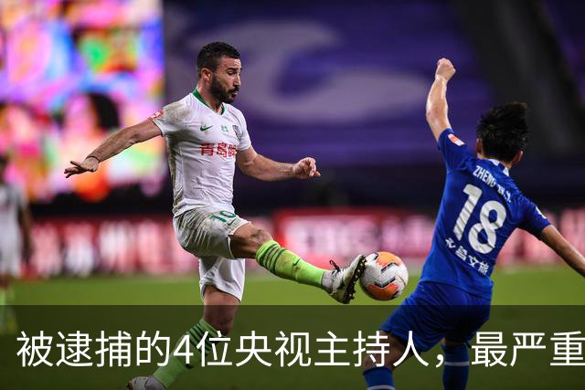 被逮捕的4位央视主持人，最严重的被驱逐出境，个个沦为阶下囚