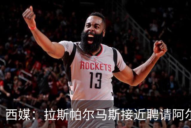 西媒：拉斯帕尔马斯接近聘请阿尔韦特-桑切斯为球队新帅