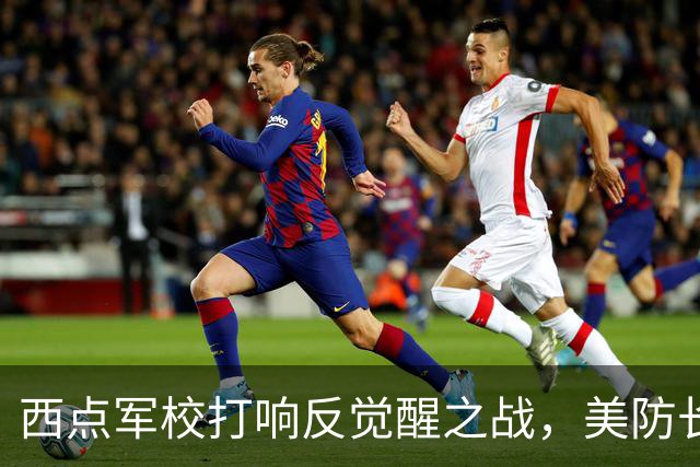 西点军校打响反觉醒之战，美防长猛砍人文课程，大量平民教授离职