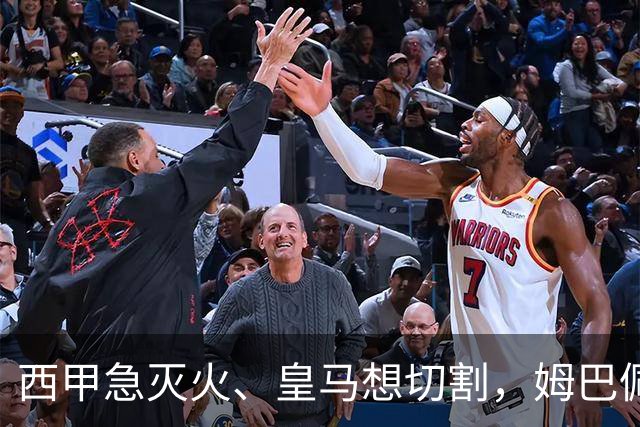 西甲急灭火、皇马想切割，姆巴佩风波照出资本的双重算盘