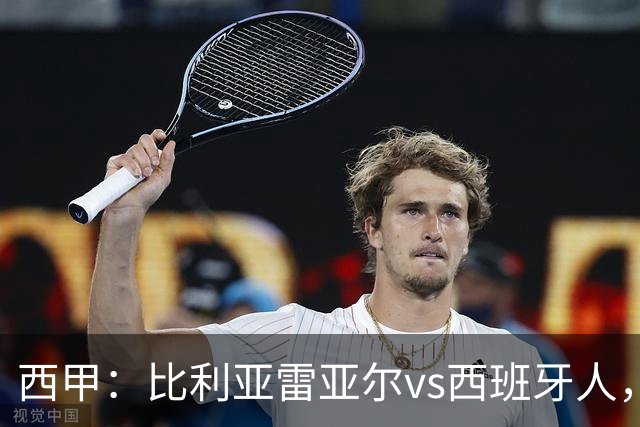 西甲：比利亚雷亚尔vs西班牙人，佩雷斯表示“关键是专注于自己”