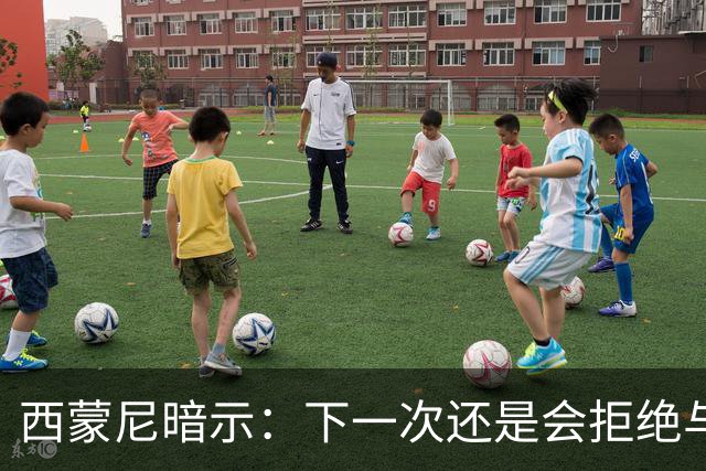西蒙尼暗示：下一次还是会拒绝与克洛普握手