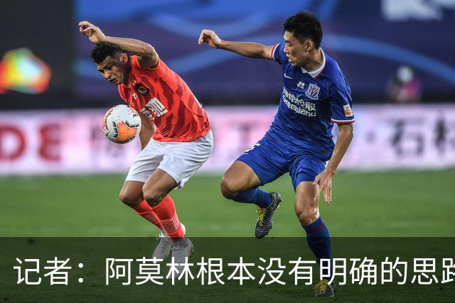 记者：阿莫林根本没有明确的思路，总换位置会让球员失去信心