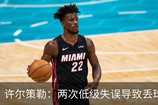 许尔策勒：两次低级失误导致丢球，我们也没能把握住机会