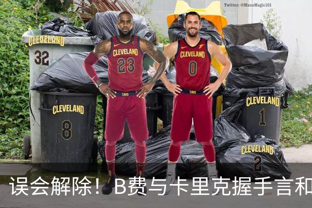 误会解除！B费与卡里克握手言和 迎战切尔西将重返首发