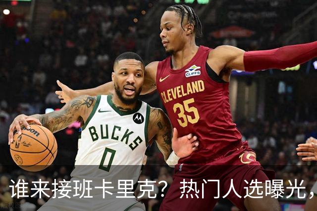 谁来接班卡里克？热门人选曝光，埃迪豪3大优势，名宿点名埃梅里