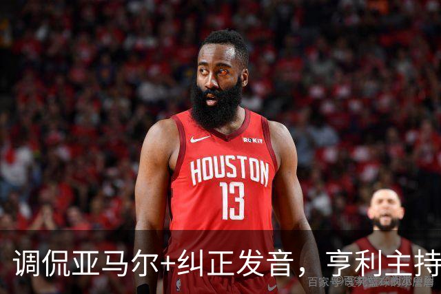 调侃亚马尔+纠正发音，亨利主持金球被批：情商低！XX为何那样做