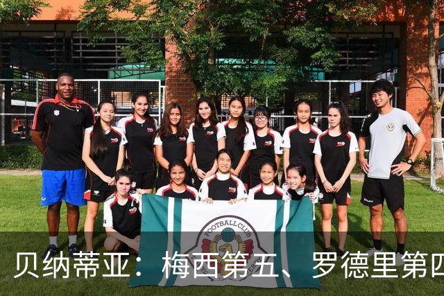 贝纳蒂亚：梅西第五、罗德里第四都不配