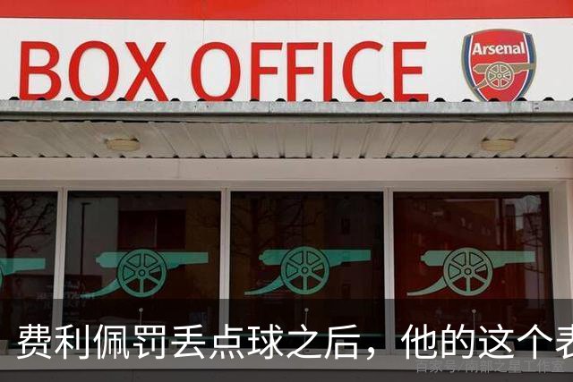 费利佩罚丢点球之后，他的这个表情耐人寻味，让球迷直言心疼