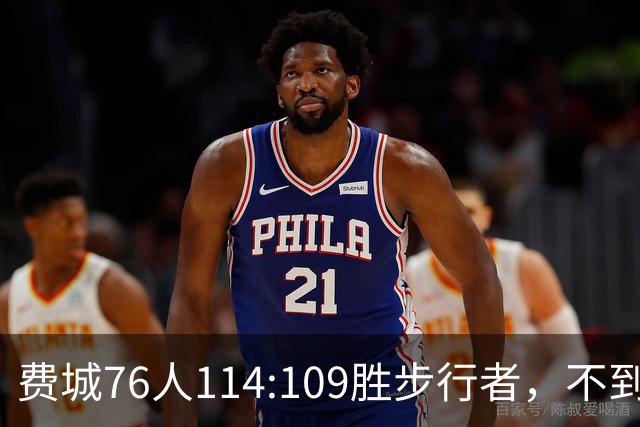 费城76人114:109胜步行者，不到400万美金的詹姆斯，竟是本场MVP