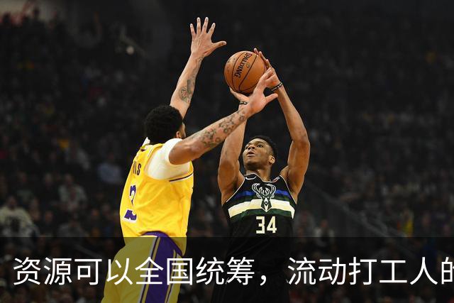 资源可以全国统筹，流动打工人的社保为什么割成一地一块