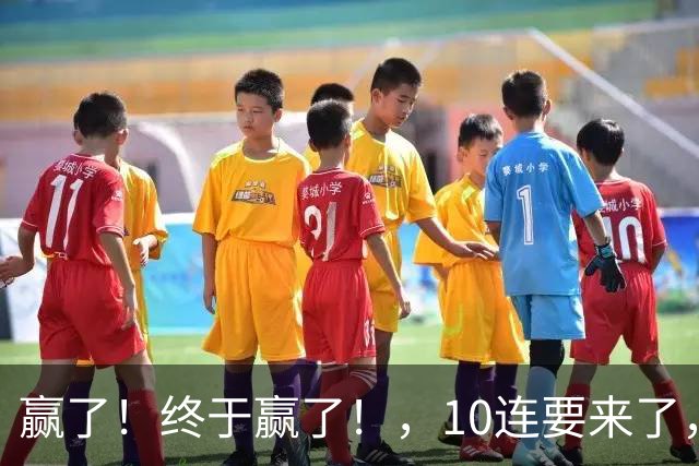 赢了！终于赢了！，10连要来了，欧文你还是在等等哈……