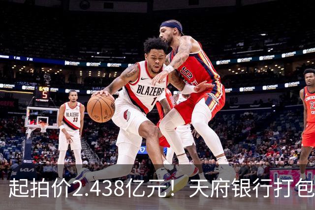 起拍价2.438亿元！天府银行打包拍卖所持天府金融大厦110套房产及车位：约3700平方米被占用，欠租债权将随楼转移→
