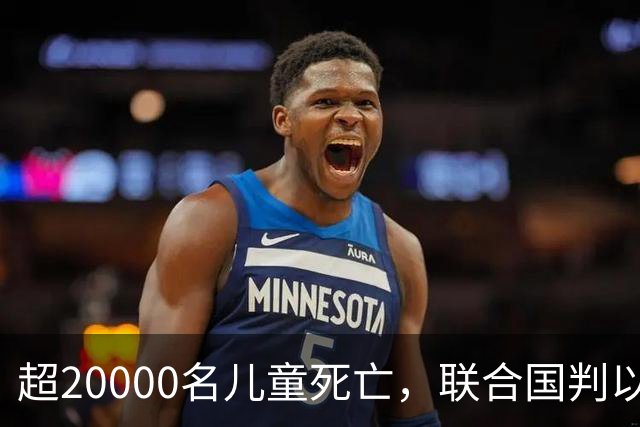 超20000名儿童死亡，联合国判以色列犯战争罪！内塔尼亚胡忙自救