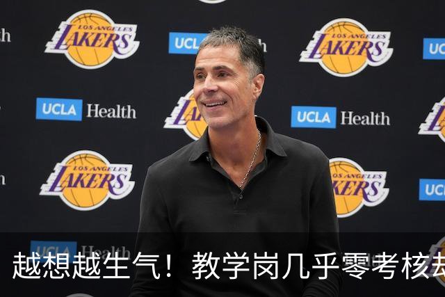 越想越生气！教学岗几乎零考核却不让年轻人选，而且高校经费压力全压在青椒身上，直接等四年聘期结束后降岗吧！