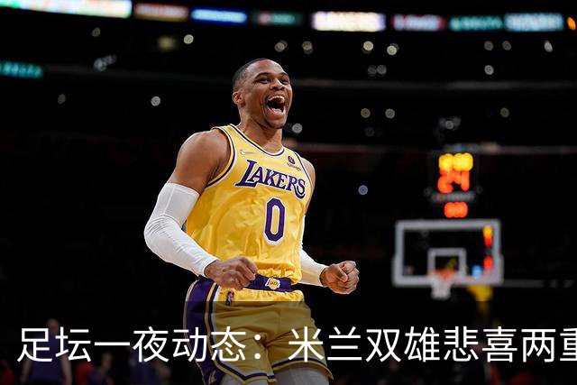 足坛一夜动态：米兰双雄悲喜两重天，曼城复仇海鸥，利物浦淘汰切尔西