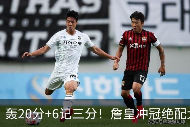 轰20分+6记三分！詹皇冲冠绝配大闪耀：年薪仅600万，76人捡漏