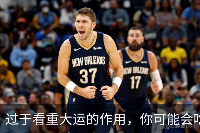 过于看重大运的作用，你可能会吃大亏！