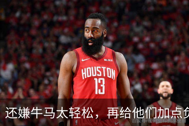 还嫌牛马太轻松，再给他们加点负担！是这个意思吗？