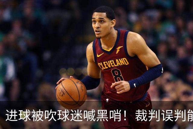进球被吹球迷喊黑哨！裁判误判能起诉要求重赛吗？