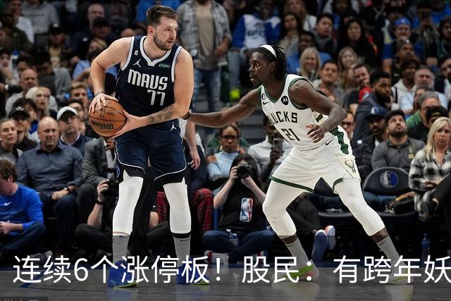连续6个涨停板！股民：有跨年妖王的迹象！