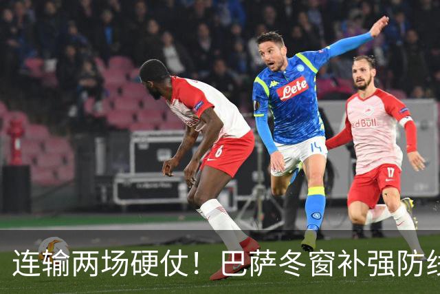 连输两场硬仗！巴萨冬窗补强防线 弗里克瞄准4大中卫