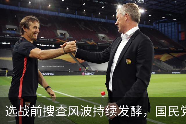 选战前搜查风波持续发酵，国民党多人接连发声，争议越闹越大