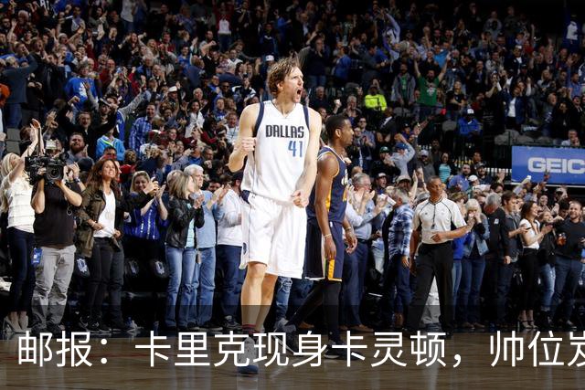 邮报：卡里克现身卡灵顿，帅位岌岌可危
