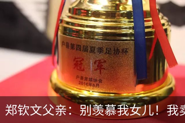 郑钦文父亲：别羡慕我女儿！我卖房辞职陪她追逐网球梦，睡在基地宿舍