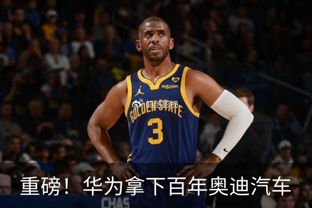 重磅！华为拿下百年奥迪汽车