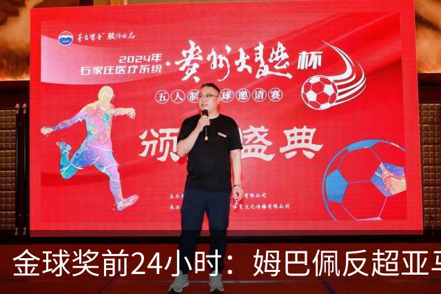金球奖前24小时：姆巴佩反超亚马尔，凯恩70%概率夺冠